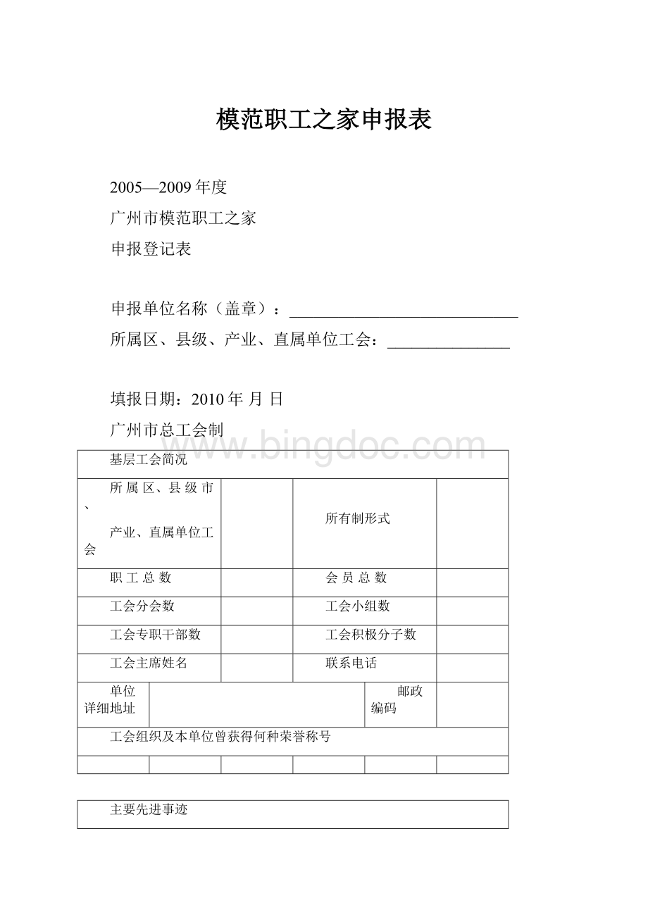 模范职工之家申报表Word文档下载推荐.docx