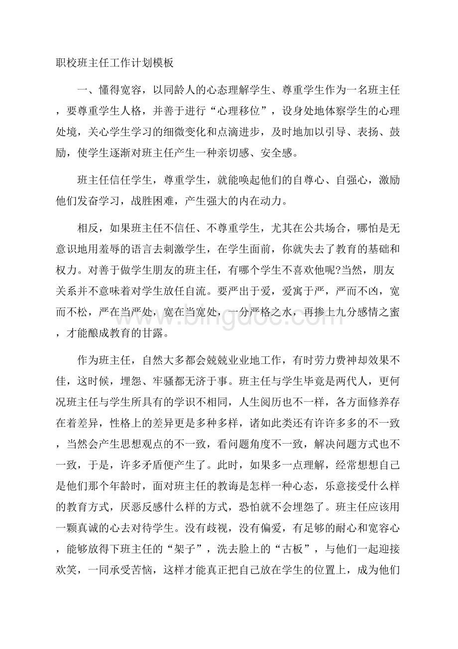 职校班主任工作计划模板Word文件下载.docx_第1页