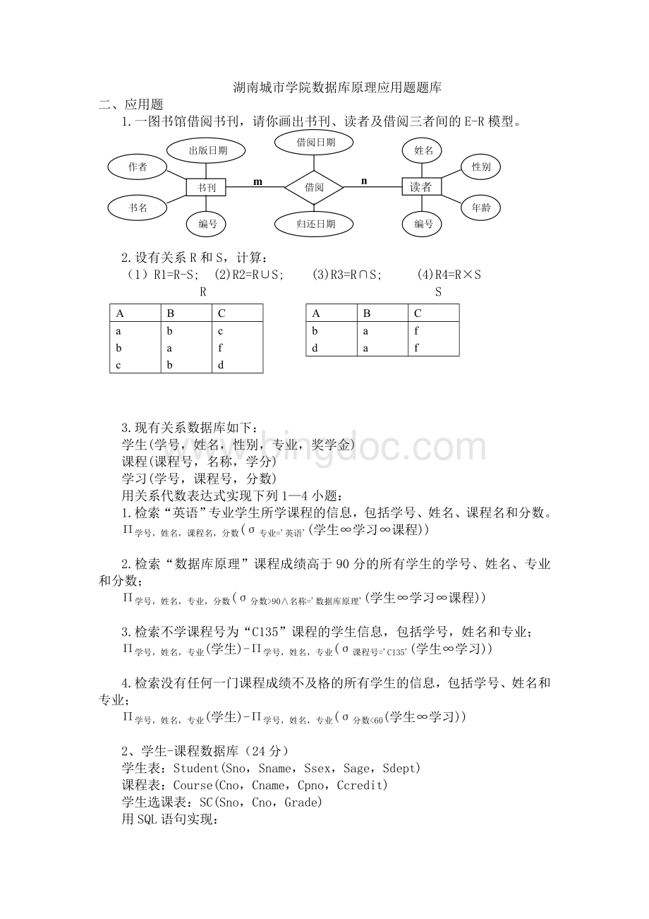 湖南城市学院数据库原理应用题库文档格式.doc_第1页