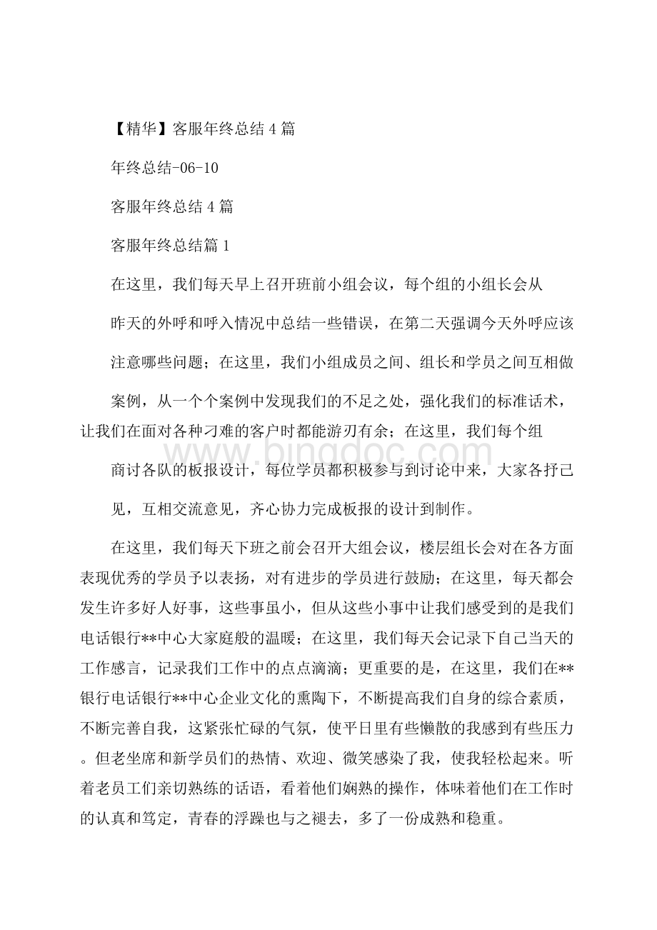 精华客服年终总结4篇.docx