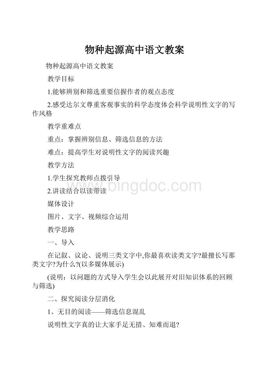 物种起源高中语文教案.docx_第1页