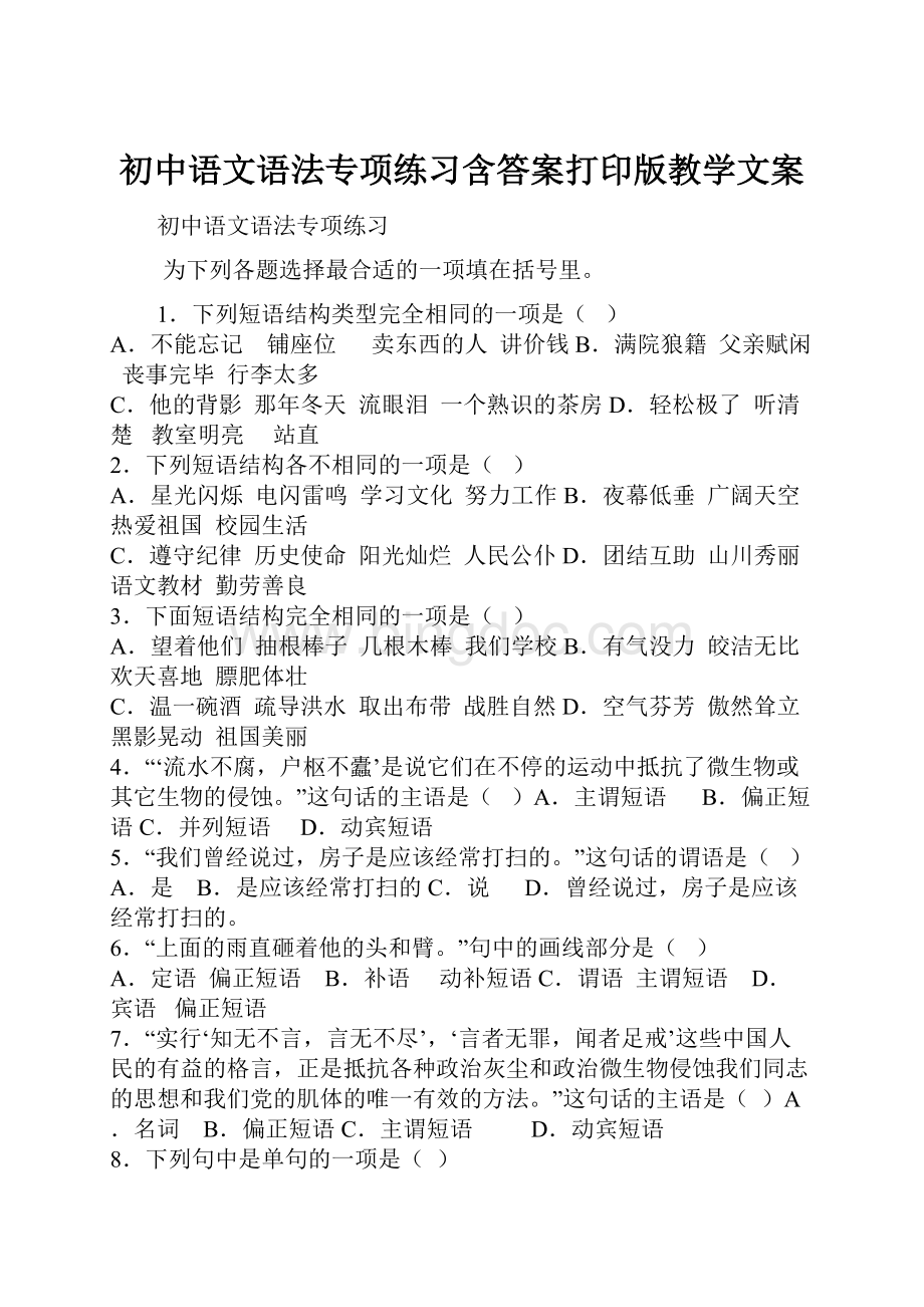 初中语文语法专项练习含答案打印版教学文案Word格式文档下载.docx_第1页