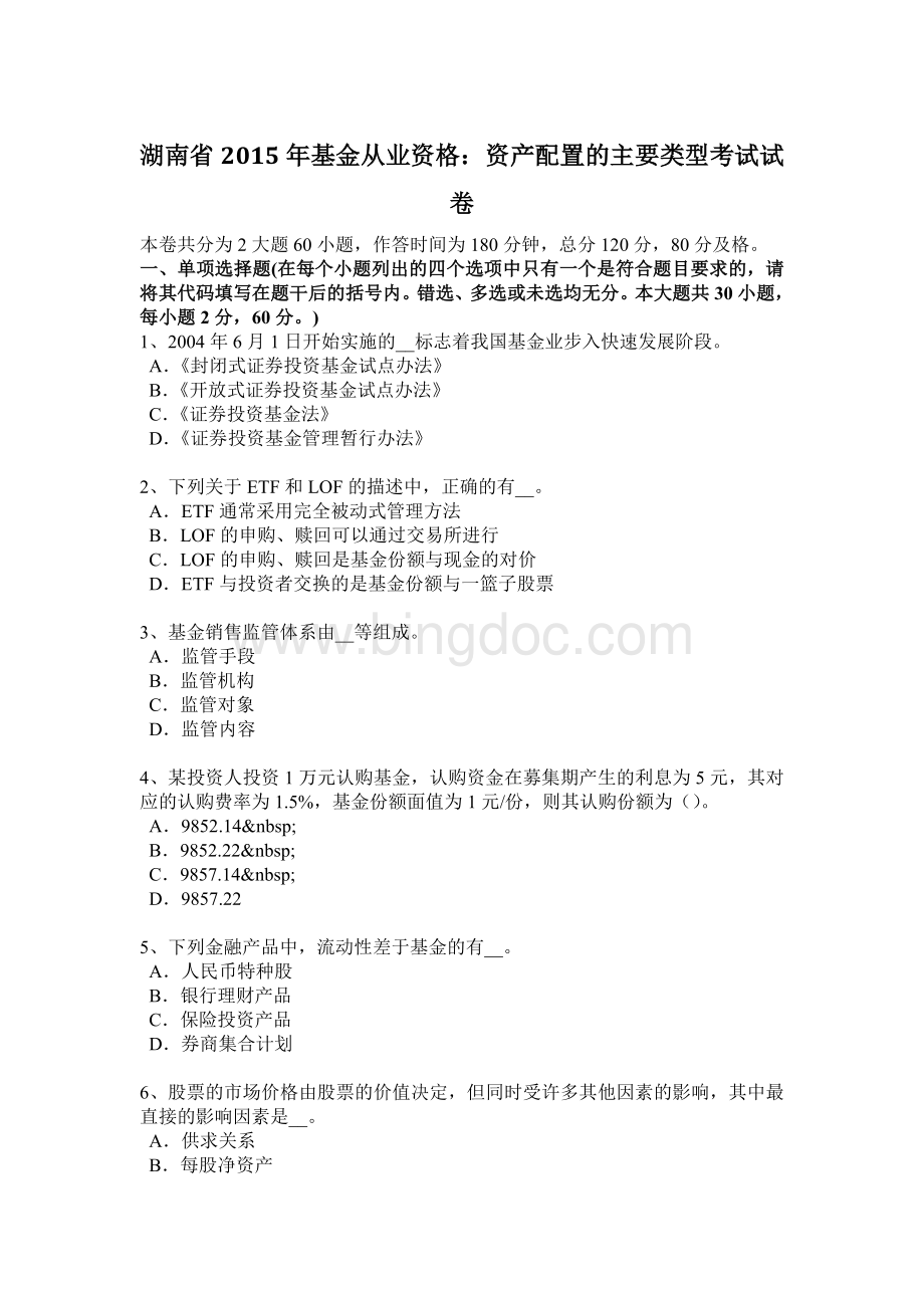 湖南省基金从业资格资产配置的主要类型考试试卷Word文件下载.docx_第1页