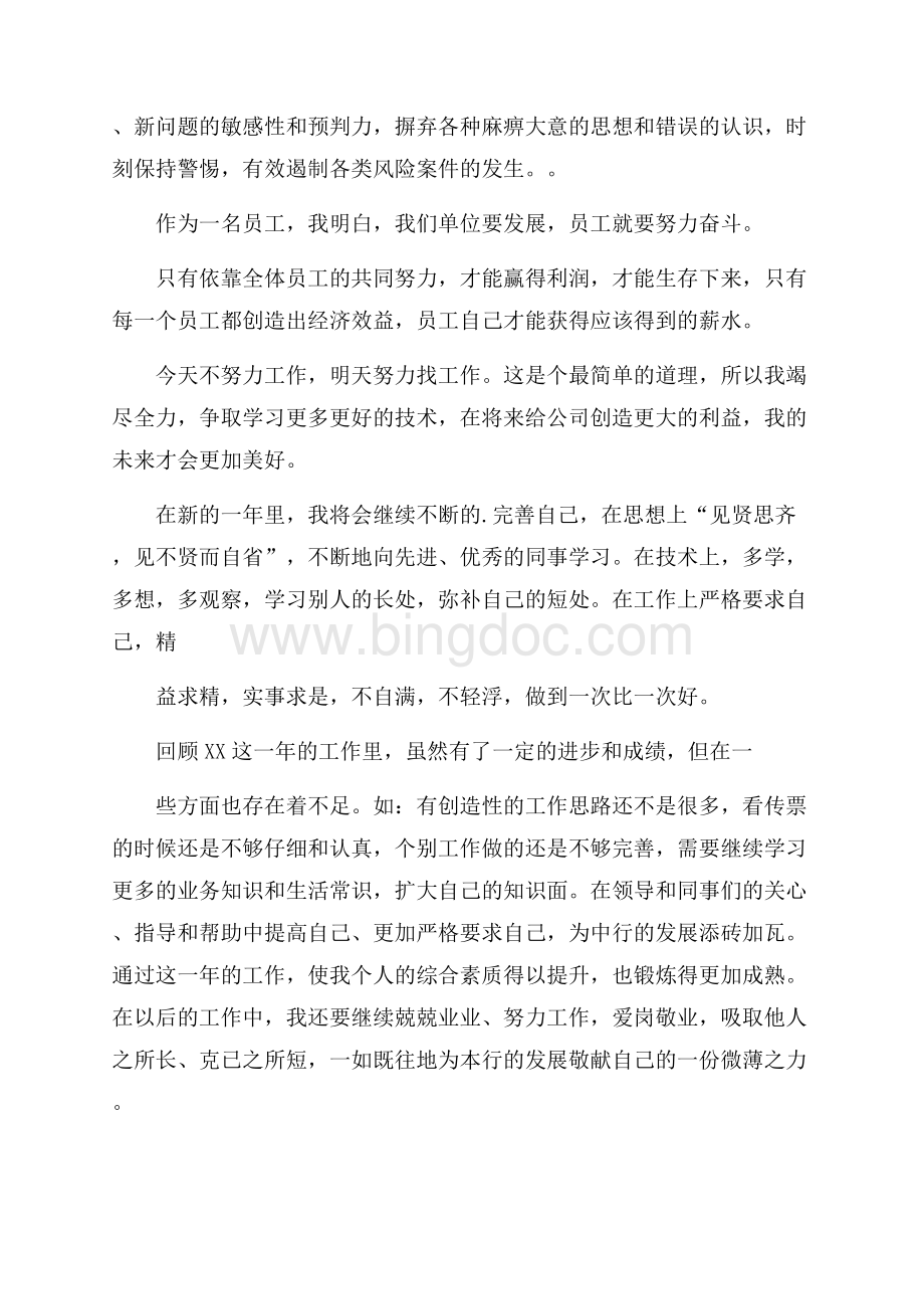 精华银行工作总结范文集合五篇Word下载.docx_第3页