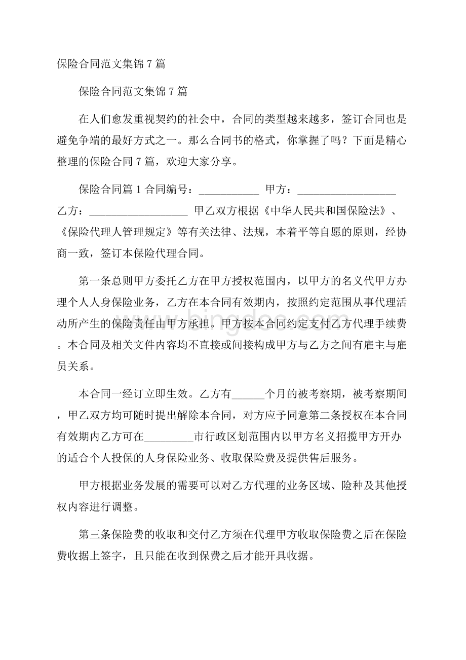 保险合同范文集锦7篇.docx_第1页