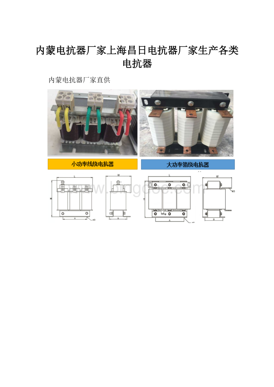 内蒙电抗器厂家上海昌日电抗器厂家生产各类电抗器.docx