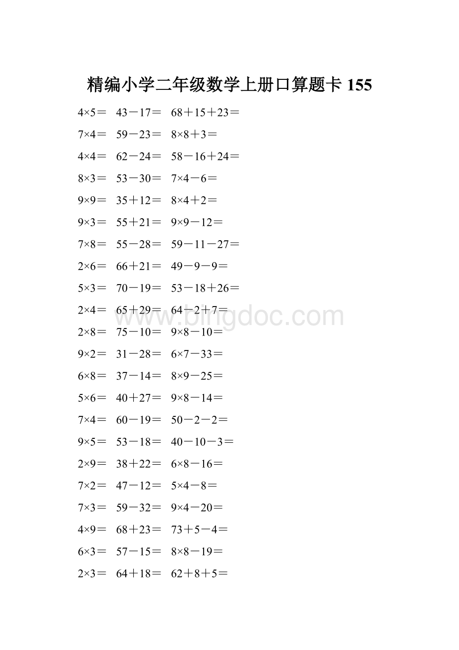 精编小学二年级数学上册口算题卡 155.docx