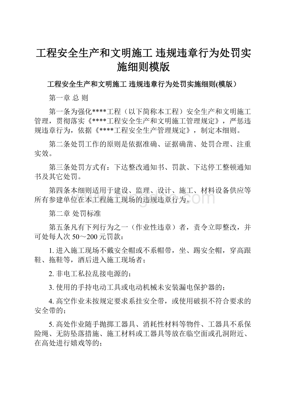 工程安全生产和文明施工 违规违章行为处罚实施细则模版.docx_第1页