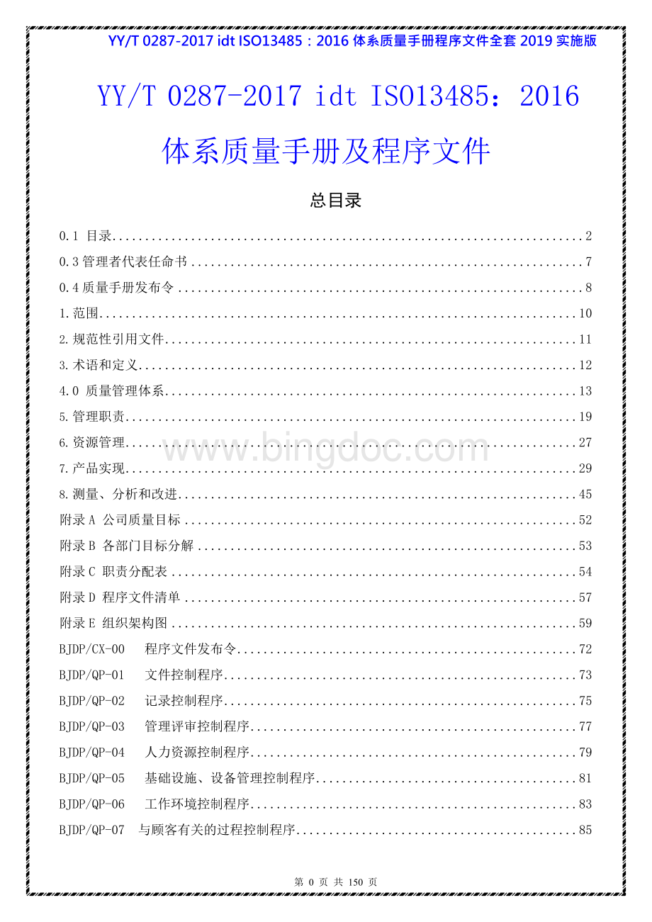 医疗器械YY-T 0287-2017 idt ISO13485：2016管理体系质量手册及程序文件2019实施版.docx_第1页