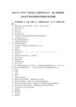 下半广东省安全工程师安全生产：施工现场消防安全总平面布局消防车道规定考试试题.docx