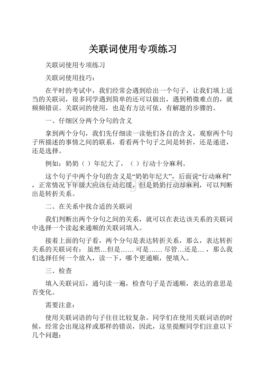 关联词使用专项练习.docx_第1页