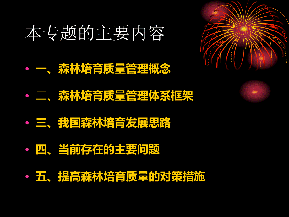 营造林工程监理员讲义.ppt_第2页