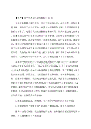 推荐大学生暑期社会实践报告10篇.docx