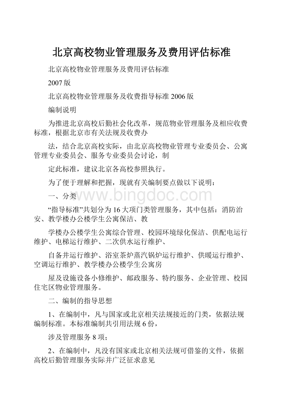 北京高校物业管理服务及费用评估标准Word下载.docx_第1页