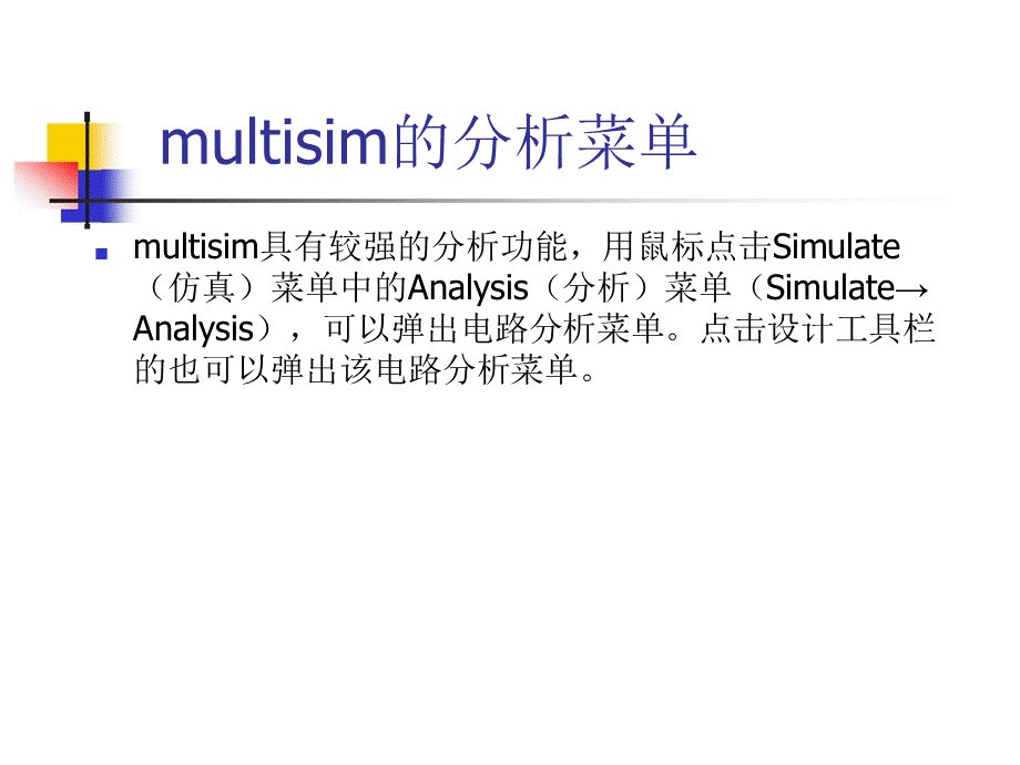 multisim分析工具使用指南.ppt