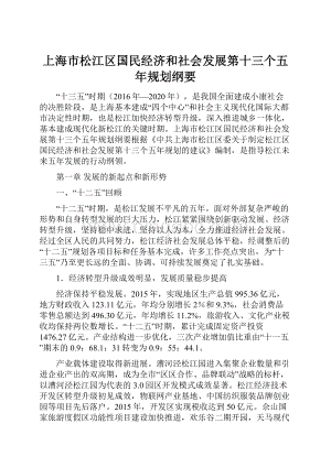 上海市松江区国民经济和社会发展第十三个五年规划纲要.docx