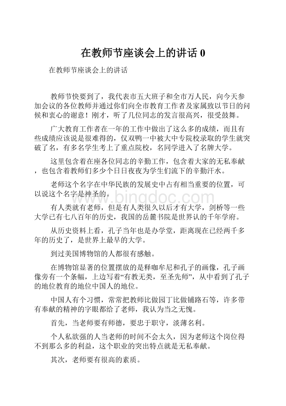 在教师节座谈会上的讲话0.docx_第1页