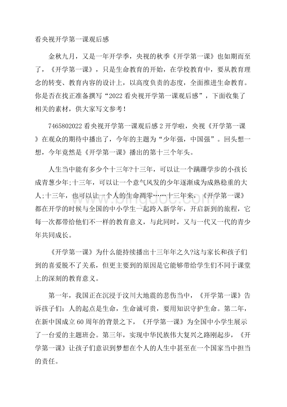 看央视开学第一课观后感Word文件下载.docx_第1页