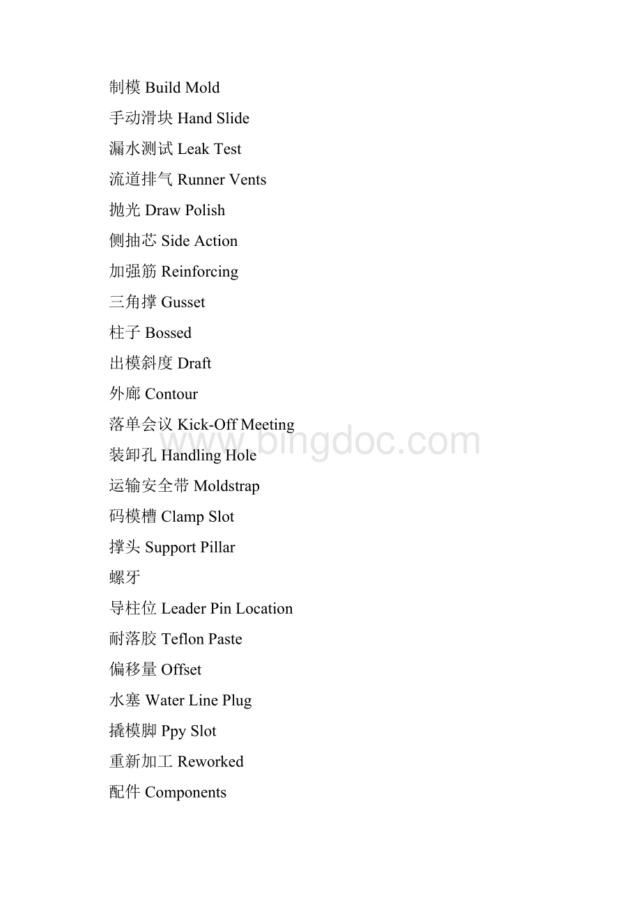 模具英文缩写对照文档格式.docx_第2页