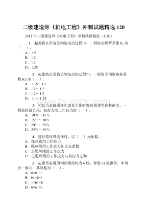 二级建造师《机电工程》冲刺试题精选120.docx