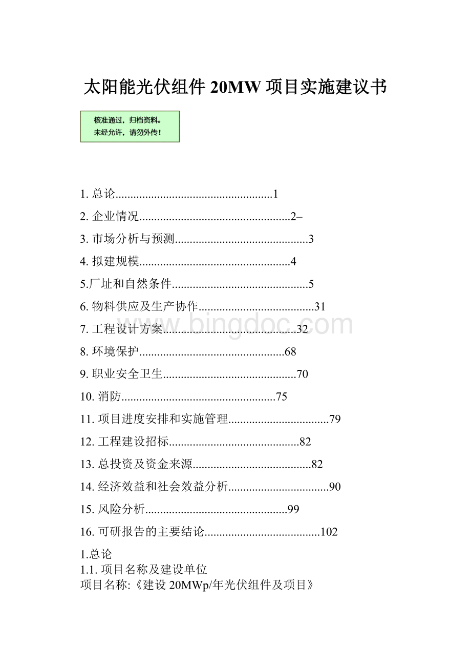 太阳能光伏组件20MW项目实施建议书Word文件下载.docx_第1页