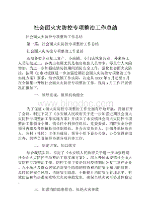 社会面火灾防控专项整治工作总结.docx