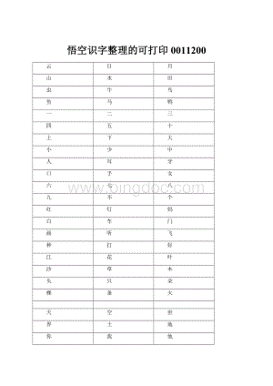 悟空识字整理的可打印0011200Word文件下载.docx