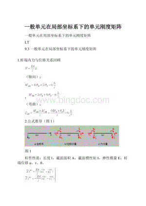 一般单元在局部坐标系下的单元刚度矩阵.docx