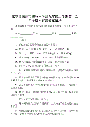 江苏省扬州市梅岭中学届九年级上学期第一次月考语文试题答案解析Word格式文档下载.docx