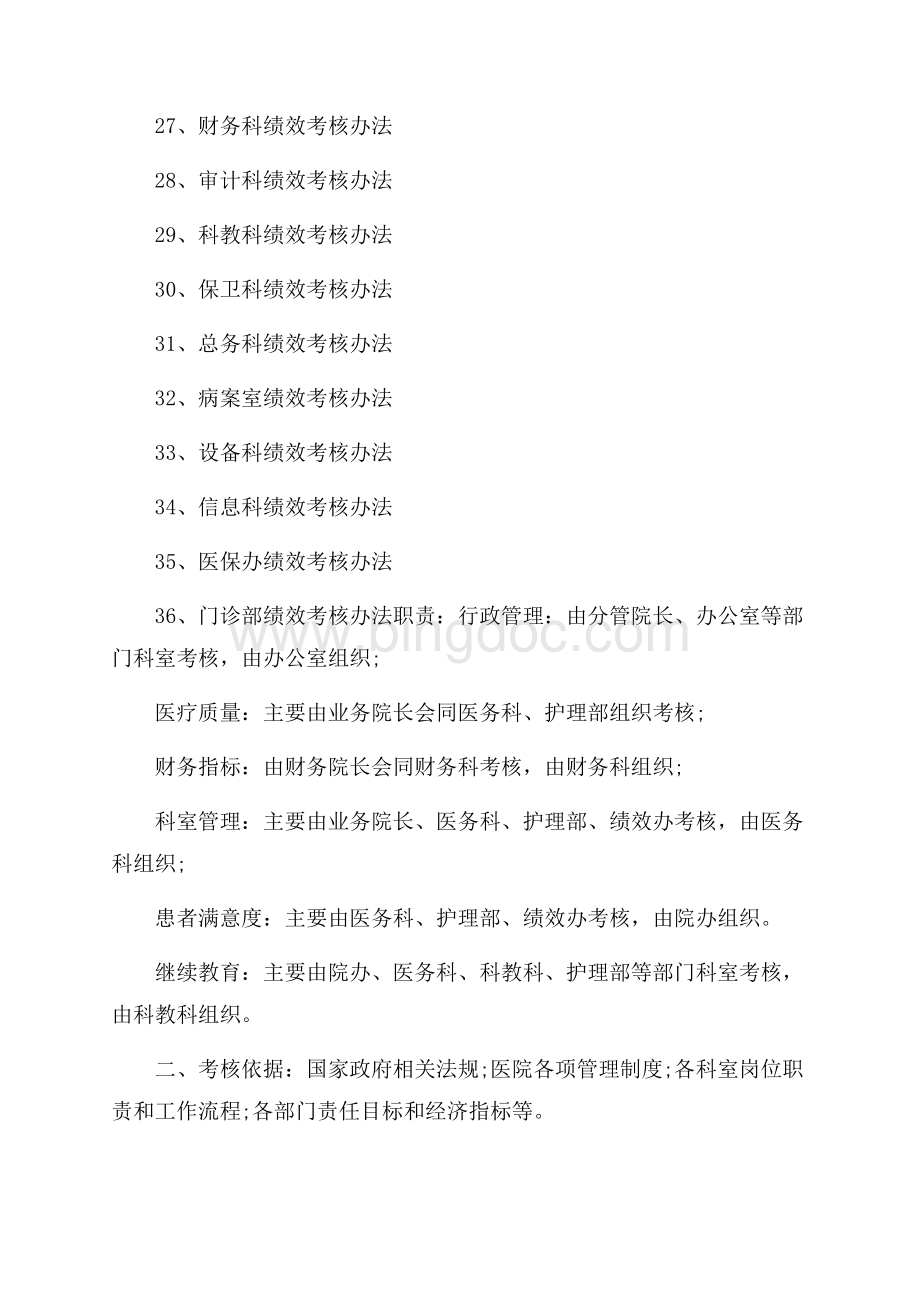 科室绩效考核管理办法_科室绩效管理考核标准.docx_第3页