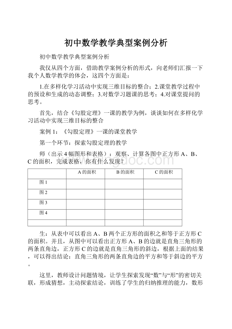 初中数学教学典型案例分析.docx_第1页