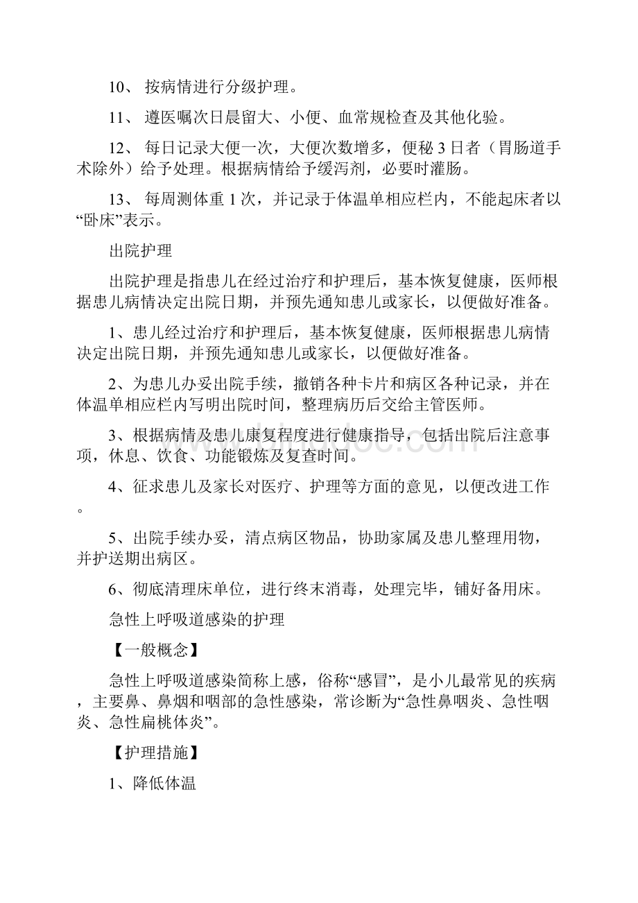 儿科疾病护理常规之欧阳化创编Word格式.docx_第3页