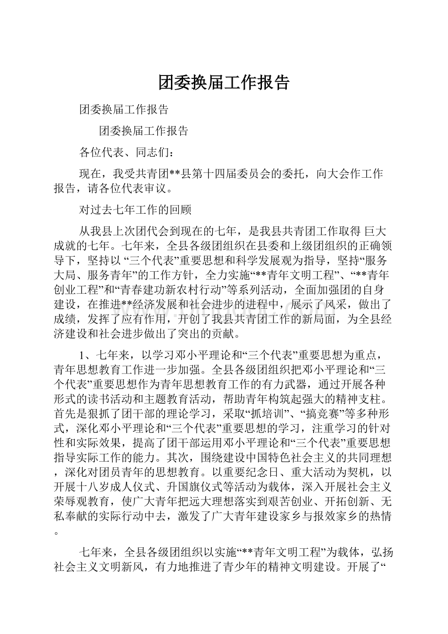 团委换届工作报告文档格式.docx_第1页