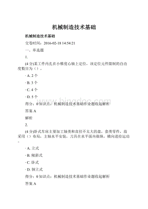 机械制造技术基础.docx