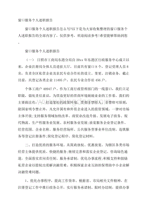 窗口服务个人述职报告文档格式.docx