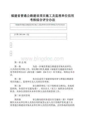 福建省普通公路建设项目施工及监理单位信用考核综合评分办法Word下载.docx