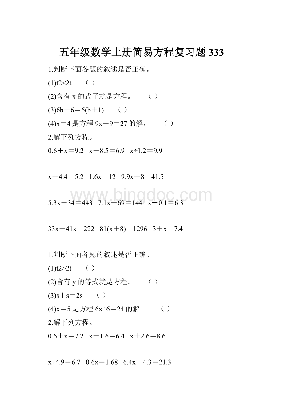 五年级数学上册简易方程复习题333Word文件下载.docx