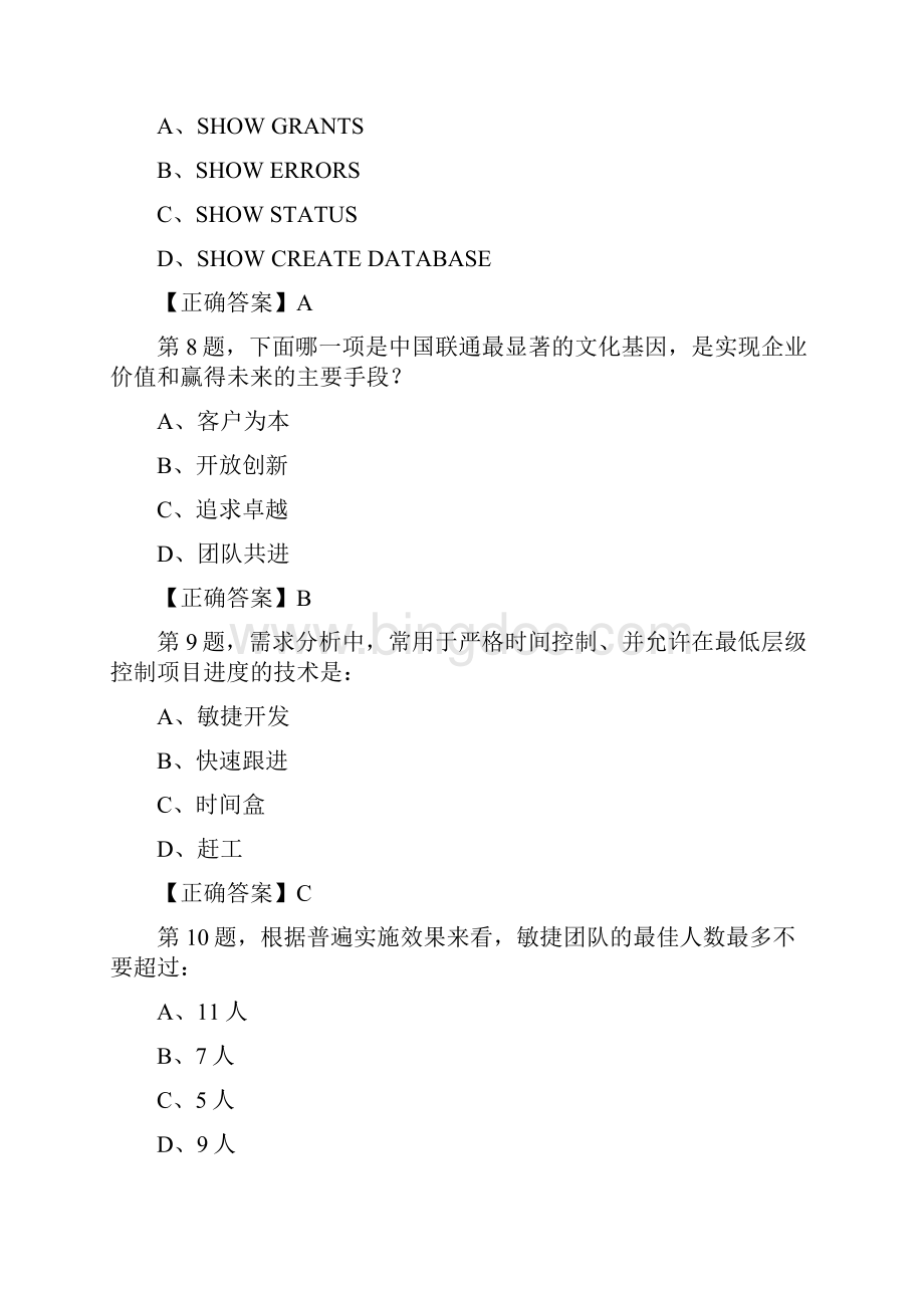 中国联通IT专业能力认证考试初级中级需求分析试题题库.docx_第3页