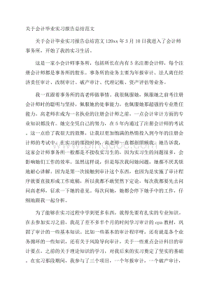 关于会计毕业实习报告总结范文.docx