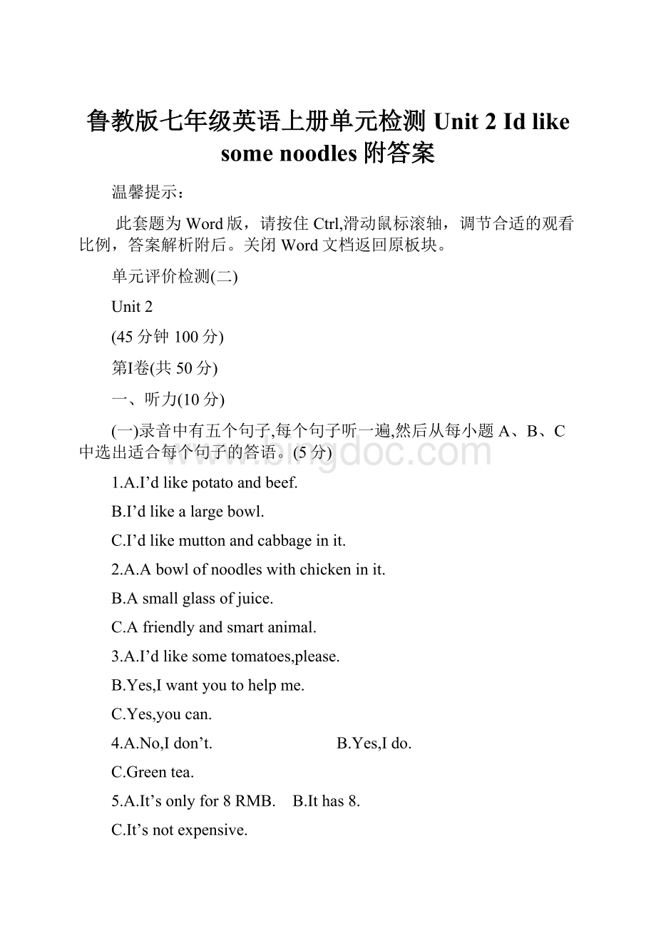 鲁教版七年级英语上册单元检测Unit 2 Id like some noodles附答案Word文档格式.docx