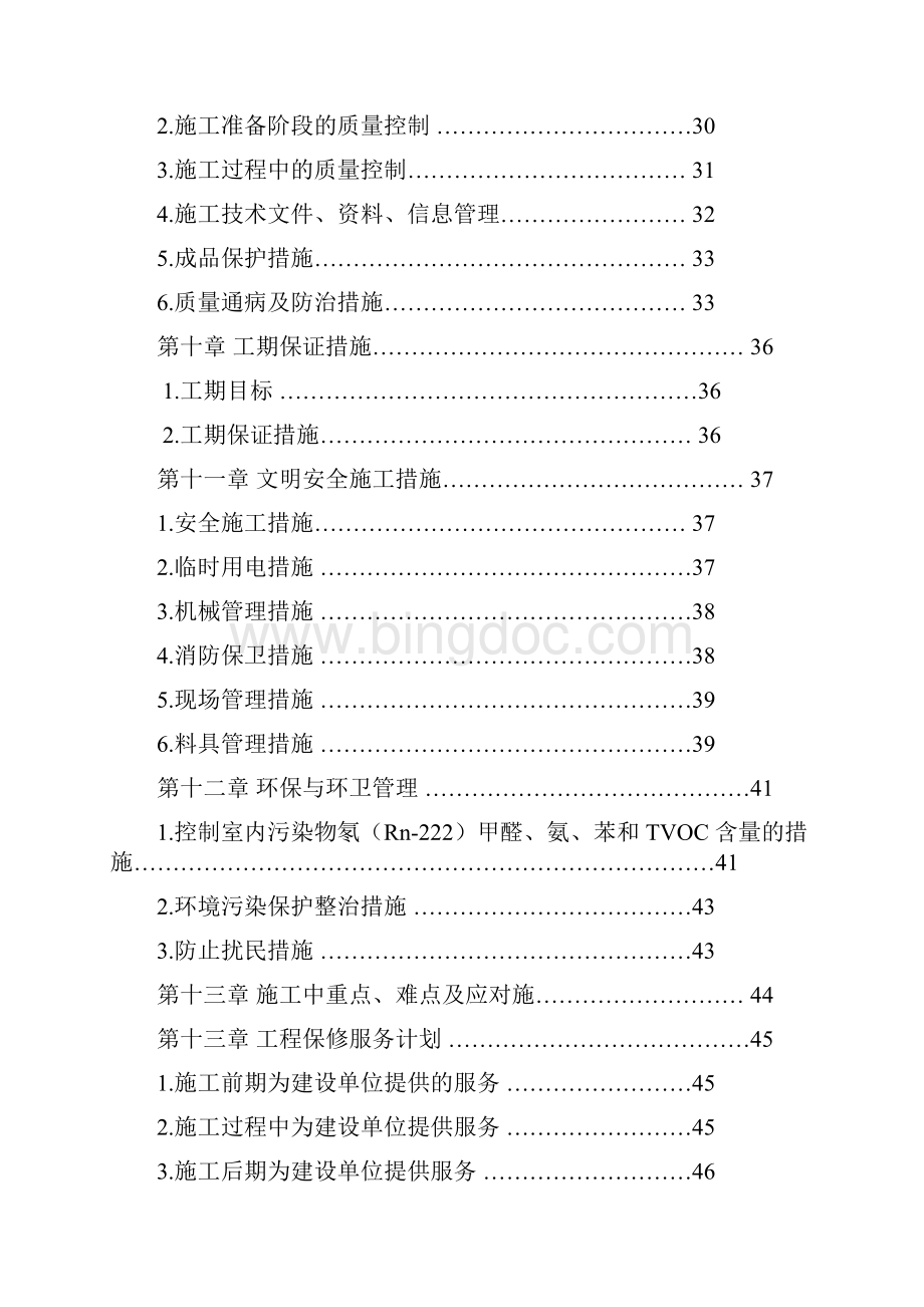 航空实验室专项维修工程施工组织设计1.docx_第3页