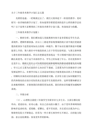 关于三年级美术教学计划汇总五篇.docx