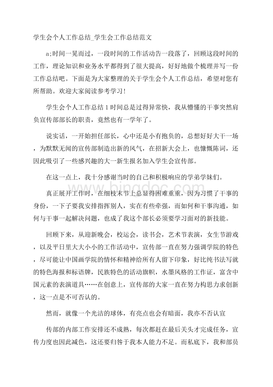 学生会个人工作总结_学生会工作总结范文.docx_第1页