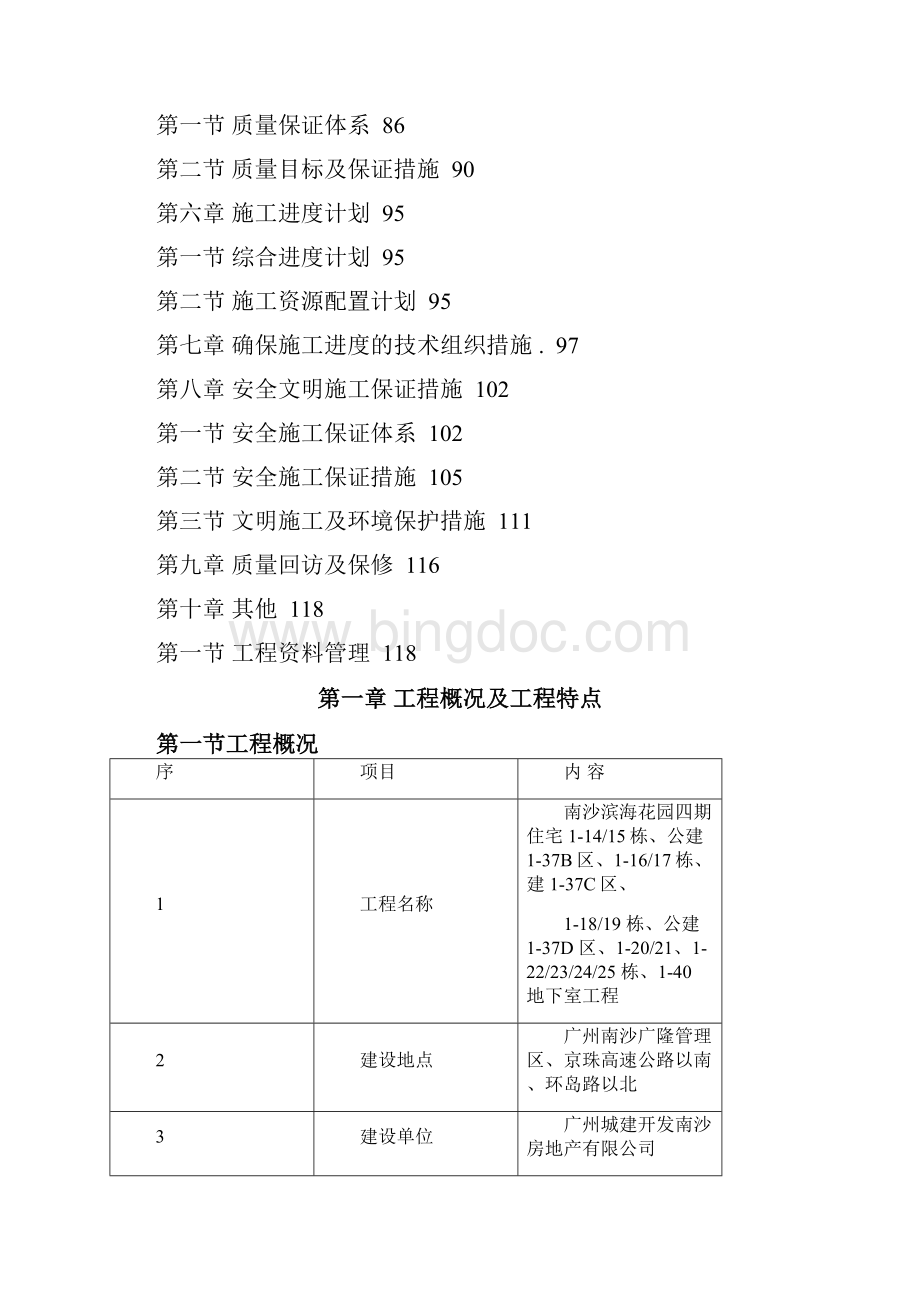 整理南沙滨海花园住宅楼及地下室工程机电安装工程施工组织设计0277326.docx_第2页