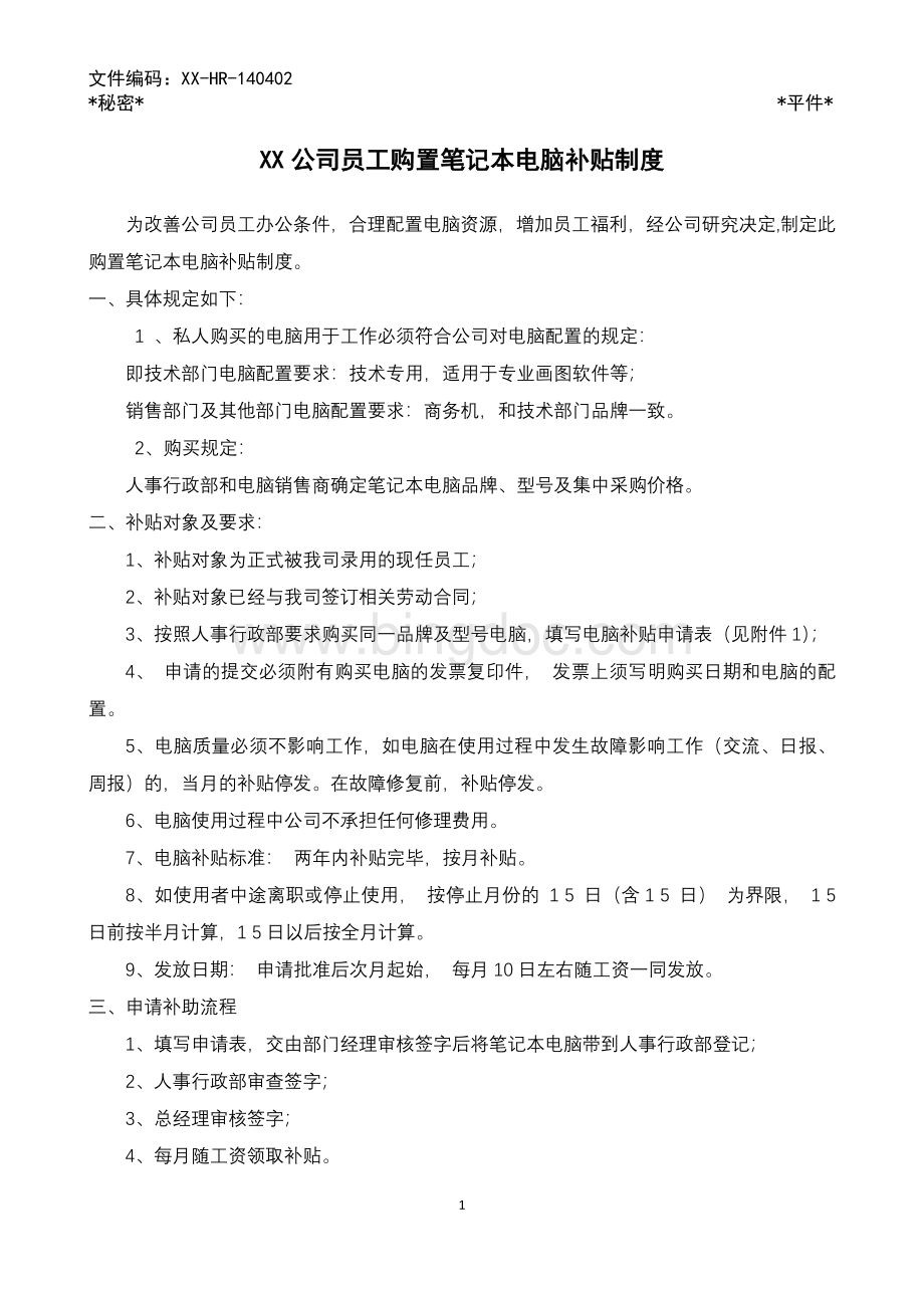 XX公司员工购置笔记本电脑补贴制度.docx_第1页