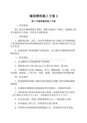 墙面壁纸施工方案 2.docx