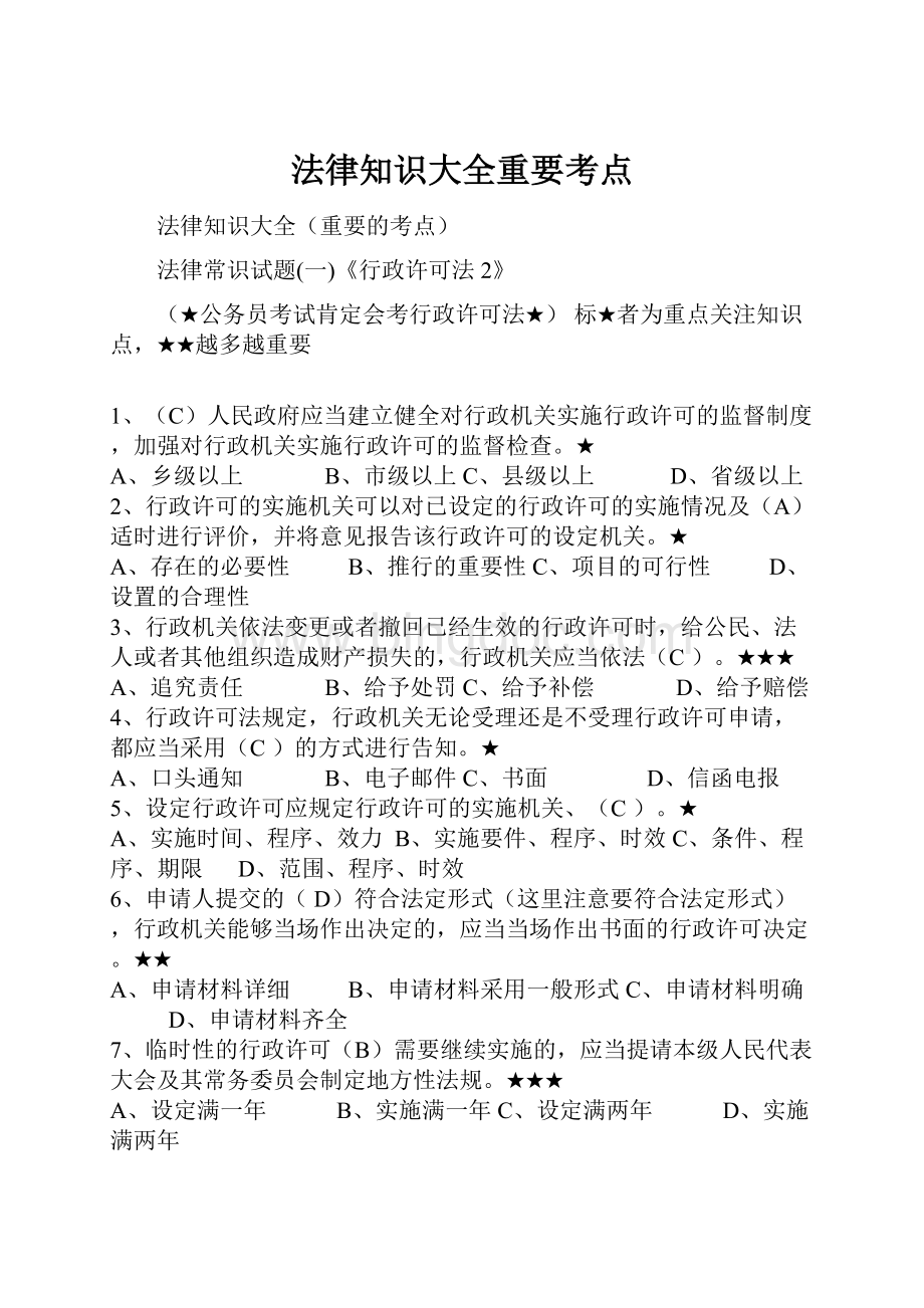 法律知识大全重要考点.docx