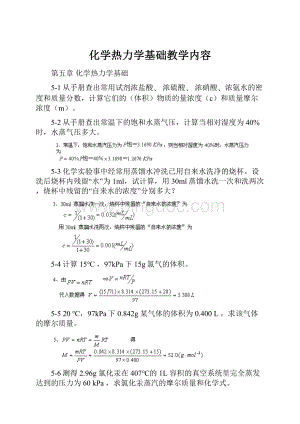 化学热力学基础教学内容.docx