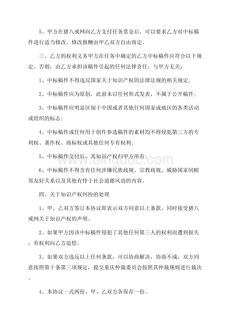 关于知识产权合同合集六篇文档格式.docx_第2页