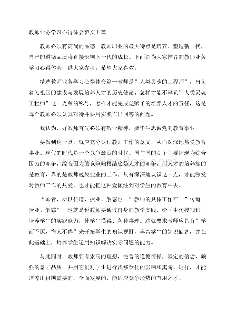 教师业务学习心得体会范文五篇Word格式.docx